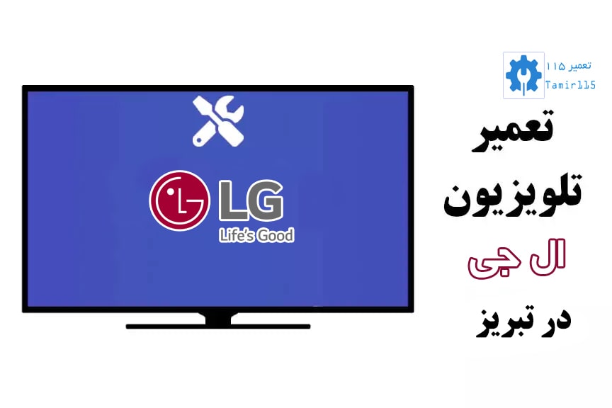 🛠️ تعمیر تلویزیون ال جی در تبریز | خدمات تخصصی و فوری با گارانتی 1 تعمیر تلویزیون ال جی در تبریز | خدمات تخصصی و فوری با گارانتی