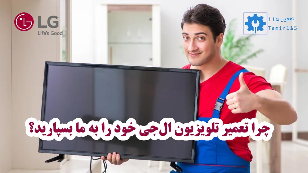 🛠️ تعمیر تلویزیون ال جی در شهریار | خدمات تخصصی و تضمینی 2 خدمات تخصصی تعمیر تلویزیون ال جی در شهریار