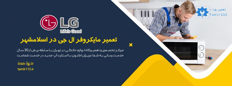 🔧 تعمیر مایکروفر ال جی در اسلامشهر | تخصص ما، راحتی شما 1 نمایندگی تعمیر مایکروفر در اسلامشهر