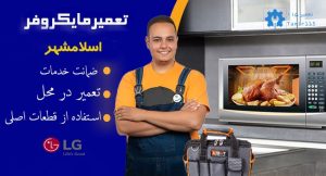 تعمیر مایکروفر ال جی در اسلامشهر | تخصص ما، راحتی شما