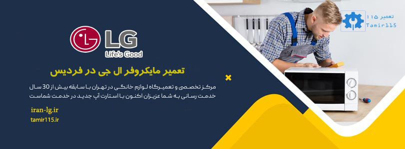 تعمیر مایکروفر ال جی در فردیس با قطعات اصلی 1 تعمیرکار حرفهای مایکروفر ال جی در فردیس