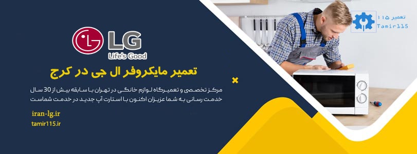 🔧 تعمیر مایکروفر ال جی در کرج | سریع، مطمئن، در محل 1 نمایندگی تعمیر مایکروفر کرج