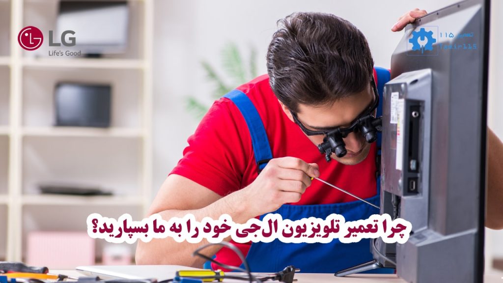 🛠️ تعمیر تلویزیون ال جی در اردبیل | خدمات حرفهای و تضمینی در محل 2 خدمات ما در زمینه تعمیر تلویزیون ال جی در اردبیل