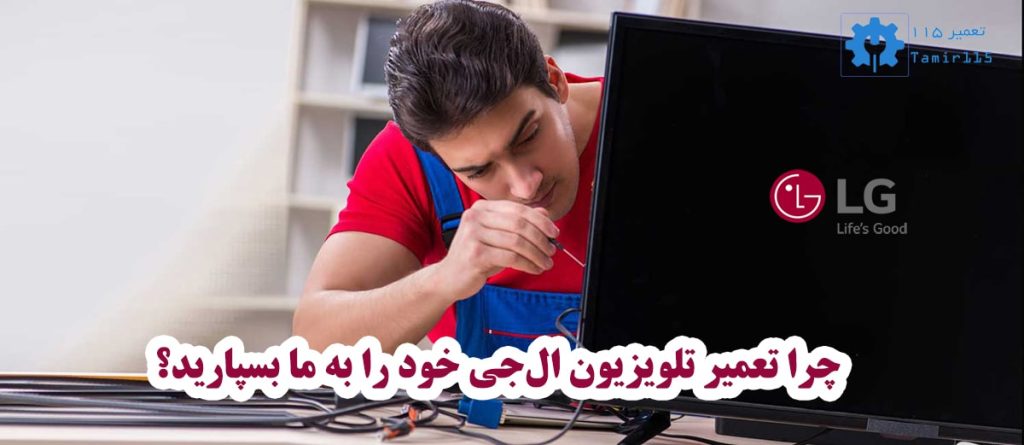 🛠️ تعمیر تلویزیون ال جی در کرج – خدمات سیار در تمام محلهها 2 مزایای سرویس ما در محلههای کرج،تعمیر تلویزیون LG