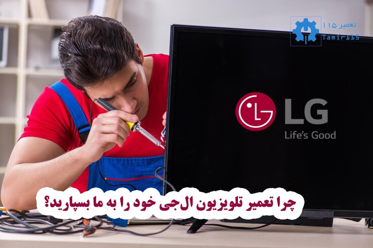 🛠️ تعمیر تلویزیون ال جی در تبریز | خدمات تخصصی و فوری با گارانتی 2 خدمات تخصصی تعمیر تلویزیون ال جی در تبریز