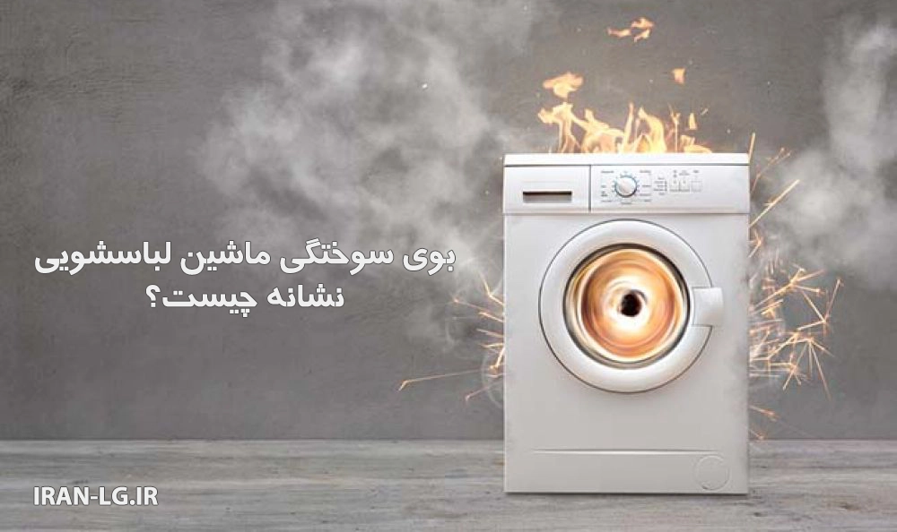 بوی سوختگی ماشین لباسشویی