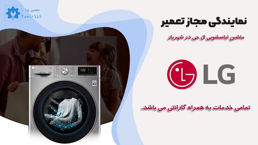 تعمیر ماشین لباسشویی ال جی در شهریار 2 نمایندگی تعمیر لباسشویی ال جی در شهریار