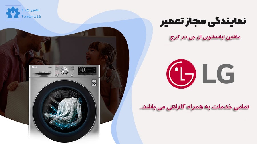 تعمیر ماشین لباسشویی ال جی در کرج 2 نمایندگی تعمیرات لباسشویی ال جی کرج