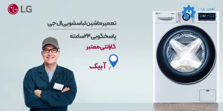 تعمیر لباسشویی ال جی در آبیک | خدمات تخصصی و فوری