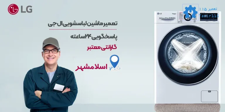 تعمیر لباسشویی ال جی در اسلامشهر | خدمات تخصصی با ضمانت