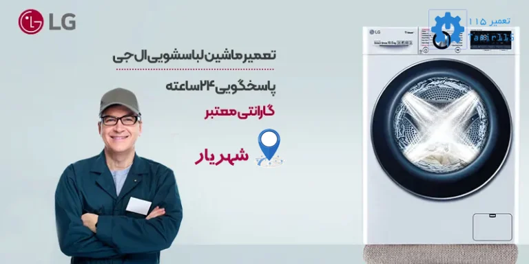 تعمیر ماشین لباسشویی ال جی در شهریار | خدمات حرفه‌ای در محل با ضمانت