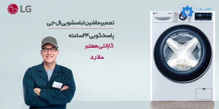 تعمیر لباسشویی ال جی در ملارد – سریع، تخصصی و با گارانتی