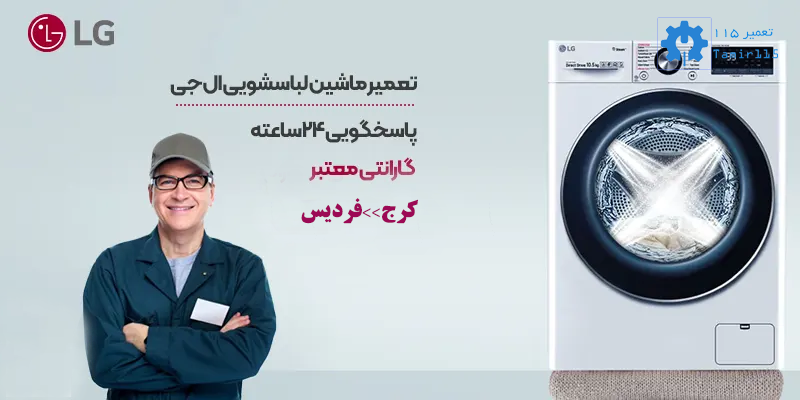 تعمیر لباسشویی ال جی در فردیس با ضمانت و قطعات اصلی 1 تعمیر لباسشویی ال جی در فردیس با ضمانت و قطعات اصلی