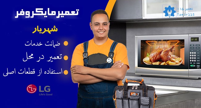 تعمیر مایکروفر ال جی در شهریار؛ تخصص ماست!