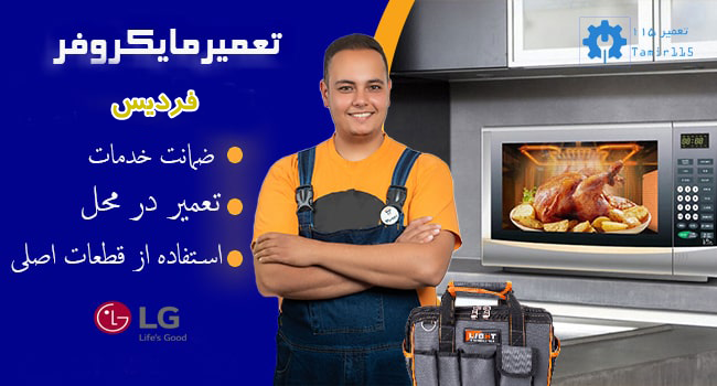 تعمیر مایکروفر ال جی در فردیس با قطعات اصلی و گارانتی معتبر