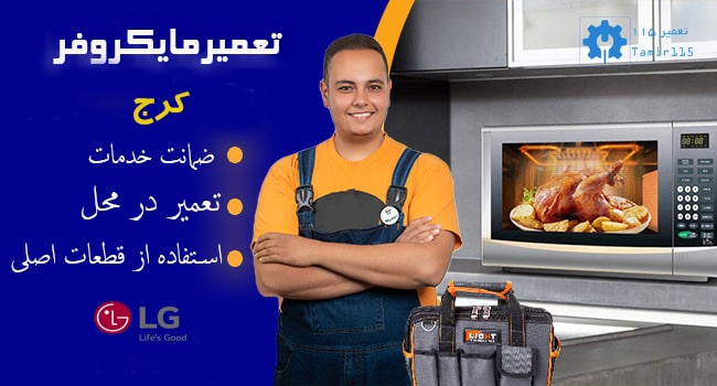 تعمیر مایکروفر ال جی در کرج | سریع، مطمئن، در محل
