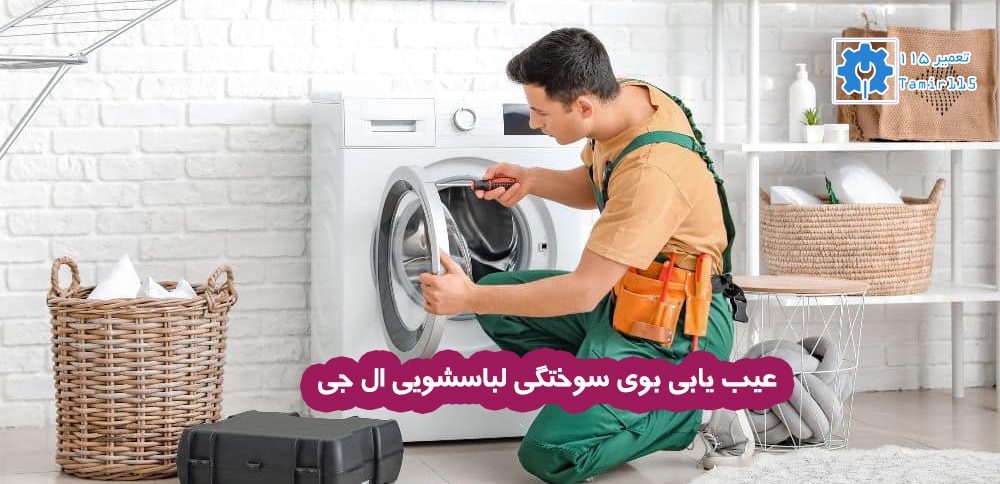 دلایل بوی سوختگی بعد از روشن شدن لباسشویی