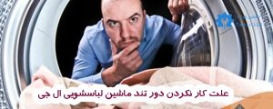 علت کار نکردن دور تند ماشین لباسشویی ال جی