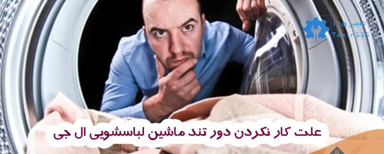 علت کار نکردن دور تند ماشین لباسشویی ال جی