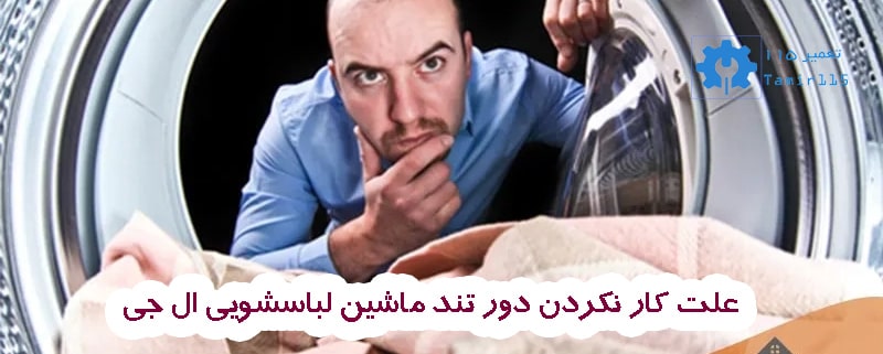 علت کار نکردن دور تند ماشین لباسشویی ال جی 1 علت کار نکردن دور تند ماشین لباسشویی ال جی