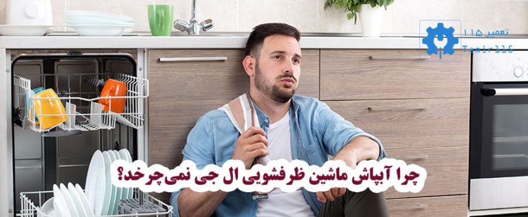 علت نچرخیدن آبپاش ماشین ظرفشویی ال جی