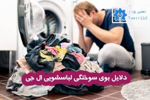 علت بوی سوختگی ماشین لباسشویی ال جی چیست؟
