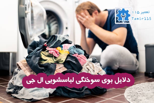علت بوی سوختگی ماشین لباسشویی ال جی چیست؟