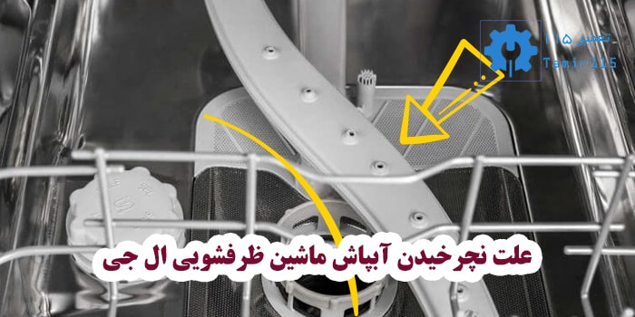 چرا آبپاش ماشین ظرفشویی ال جی نمی‌چرخد؟