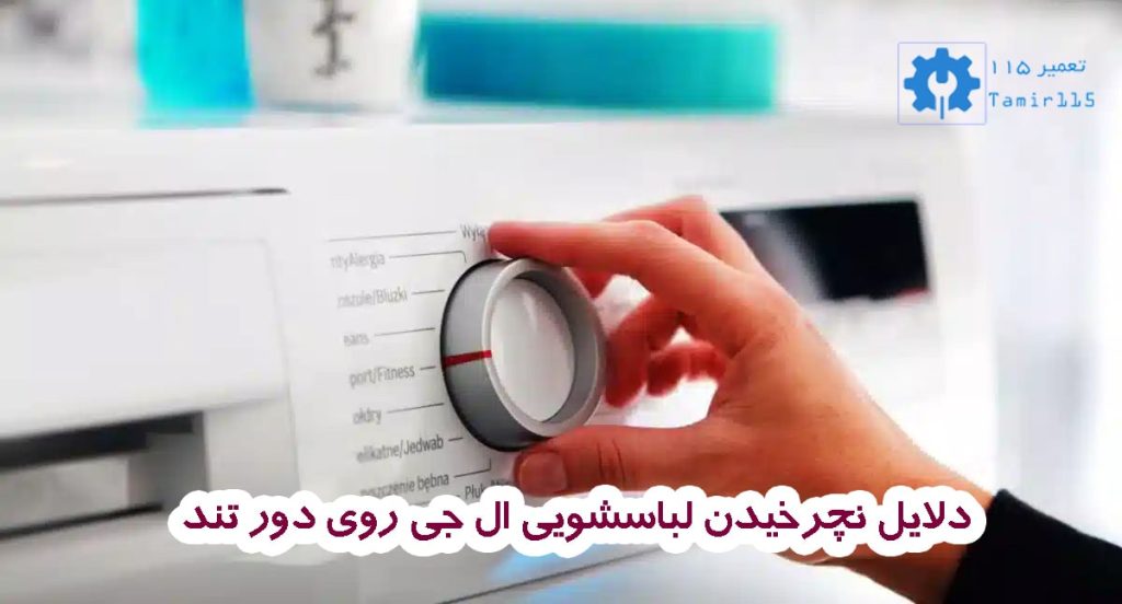 علت کار نکردن دور تند ماشین لباسشویی ال جی 2 دلایل رایج نچرخیدن لباسشویی ال جی روی دور تند