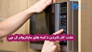 علت کار نکردن دکمه های مایکروفر ال جی | تعمیر تخصصی و راه حل‌ سریع