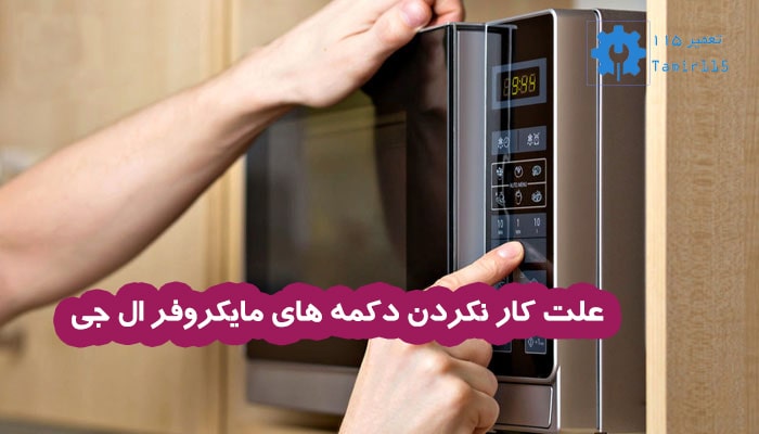 علت کار نکردن دکمه های مایکروفر ال جی | تعمیر تخصصی و راه حل‌ سریع