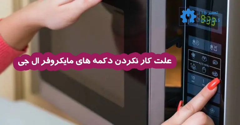 علت کار نکردن دکمه های مایکروفر ال جی 1 دلایل کار نکردن دکمه های مایکروفر ال جی