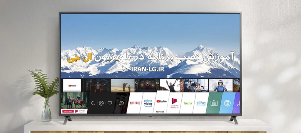 آموزش نصب برنامه در تلویزیون ال جی