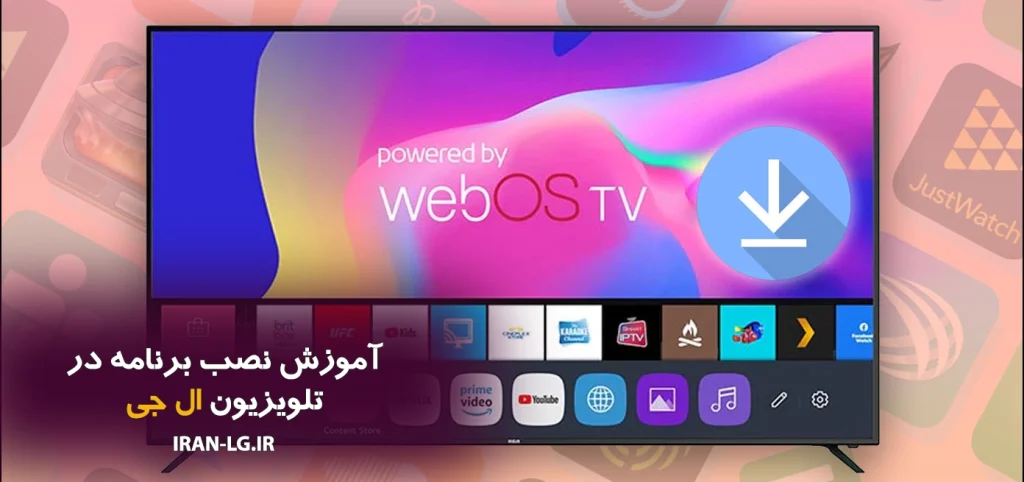 آموزش نصب برنامه در تلویزیون ال جی