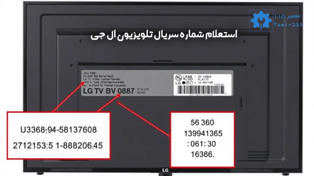 استعلام شماره سریال تلویزیون ال