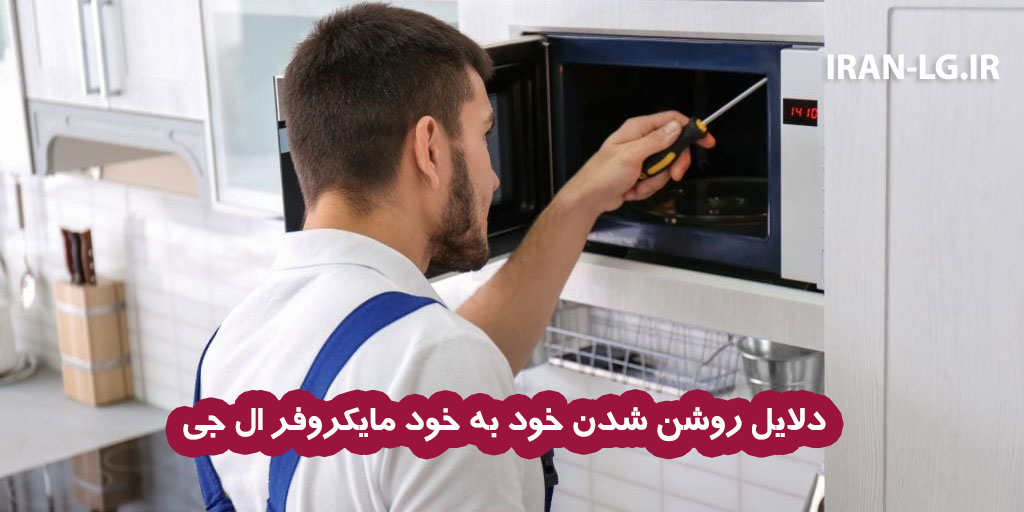 علت روشن شدن خود به خود مایکروفر ال جی 2 دلایل روشن شدن خود به خود مایکروفر ال جی