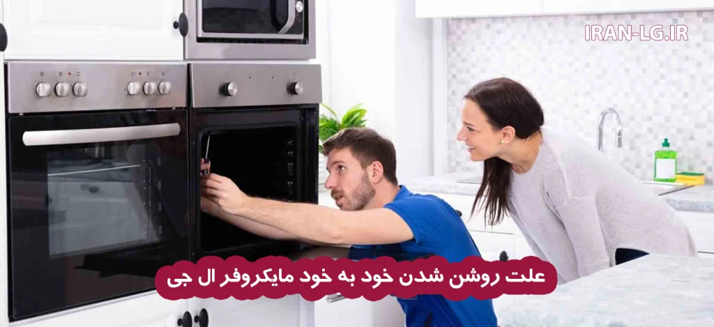 علت روشن شدن خود به خود مایکروفر ال جی 1 علت روشن شدن خود به خود مایکروفر ال جی