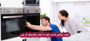 علت روشن شدن خود به خود مایکروفر ال جی