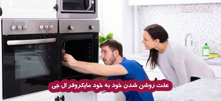 علت روشن شدن خود به خود مایکروفر ال جی