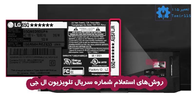 روش‌های استعلام شماره سریال تلویزیون ال جی