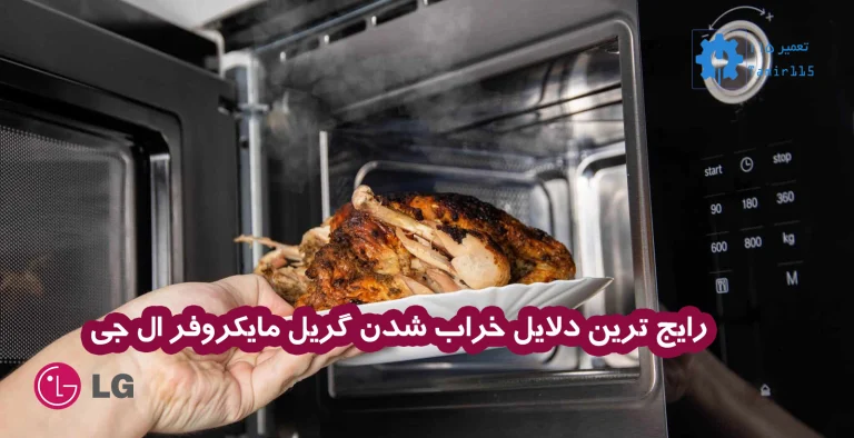 علت کار نکردن گریل مایکروفر ال جی