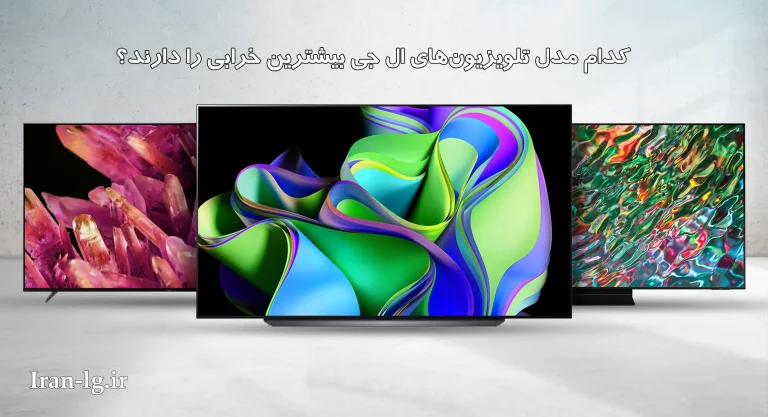 کدام مدل تلویزیون‌های ال جی بیشترین خرابی را دارند؟