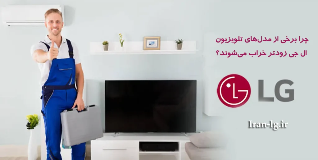 کدام مدل تلویزیونهای ال جی بیشترین خرابی را دارند؟ 2 چرا برخی از مدل های تلویزیون ال جی زودتر خراب می شوند؟