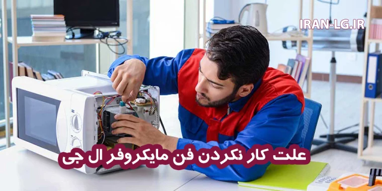 علت کار نکردن فن مایکروفر ال جی