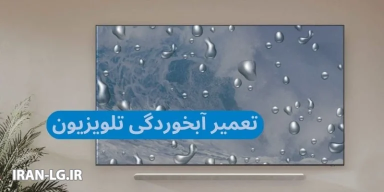 تعمیر آبخوردگی تلویزیون ال جی