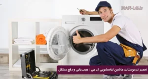 تعمیر ترموستات ماشین لباسشویی ال جی