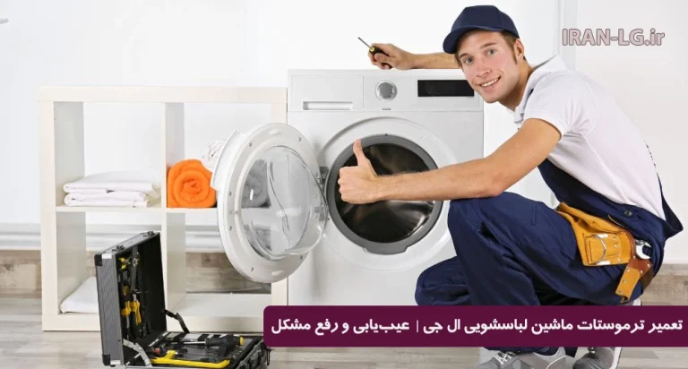 تعمیر ترموستات ماشین لباسشویی ال جی
