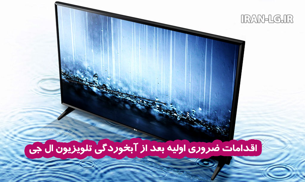 اقدامات ضروری اولیه تعمیر آب خوردگی تلویزیون ال جی