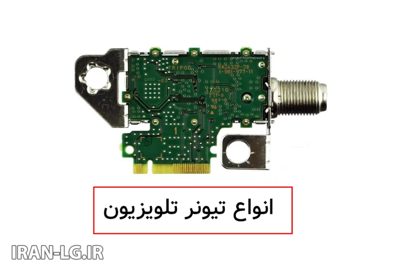 دلایل خرابی تیونر تلویزیون ال جی