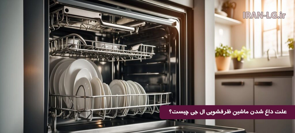 علت داغ شدن ماشین ظرفشویی ال جی 1 علت داغ شدن ماشین ظرفشویی ال جی و راهکارهای رفع مشکل به صورت کامل و تخصصی
